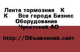 Лента тормозная 16К20, 1К62 - Все города Бизнес » Оборудование   . Чукотский АО